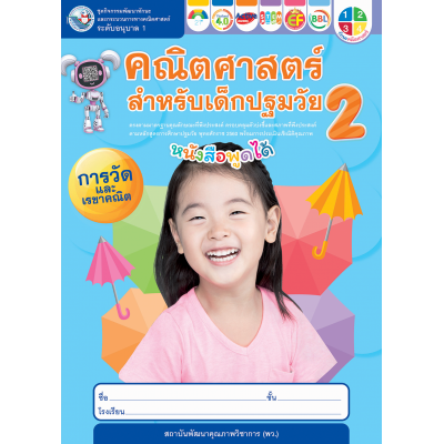 ชุดกิจกรรมคณิตศาสตร์สำหรับเด็กปฐมวัย อนุบาล 1 เล่ม 2